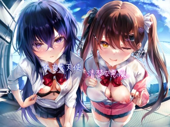 【中出し】 不良な天使と清楚な悪魔。 【d_464980】