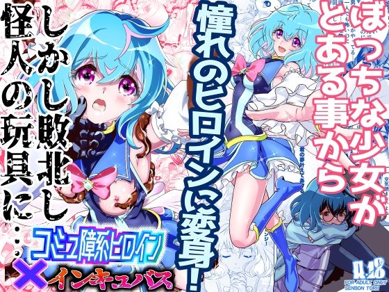 【中出し】 コミュ障系ヒロイン×インキュバス 【d_465493】