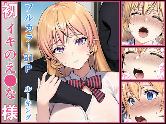 【中出し】 初イキのえ●な様 【d_494326】