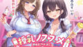 【中出し】 授乳ノススメ -疲れたアナタに甘やかしJK×2が極上スイーツえっち- 【d_504238】
