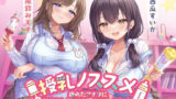 【中出し】 授乳ノススメ -疲れたアナタに甘やかしJK×2が極上スイーツえっち- 【d_504238】
