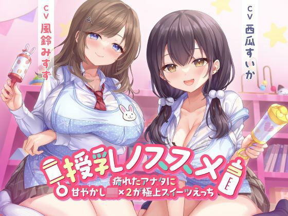 【中出し】 授乳ノススメ -疲れたアナタに甘やかしJK×2が極上スイーツえっち- 【d_504238】