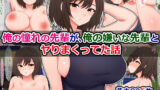 【中出し】 俺の憧れの先輩が、俺の嫌いな先輩とヤりまくってた話 【d_537256】