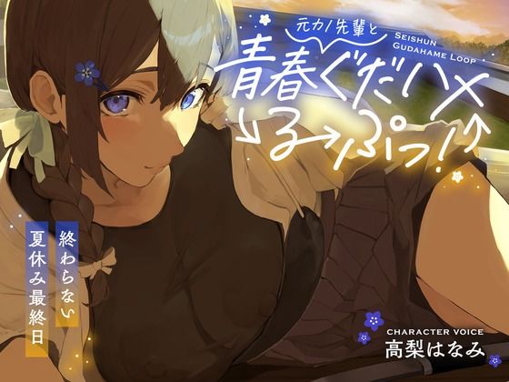 【中出し】 元カノ先輩と青春ぐだハメるーぷっ！＜終わらない夏休み最終日＞ 【d_547115】