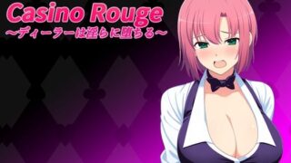 【中出し】 Casino Rouge 〜ディーラーは淫らに堕ちる〜 【d_553857】