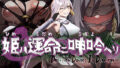 【中出し】 姫ハ運命ニ呻吟ヘリ Destined Damsel In Distress 【d_555367】