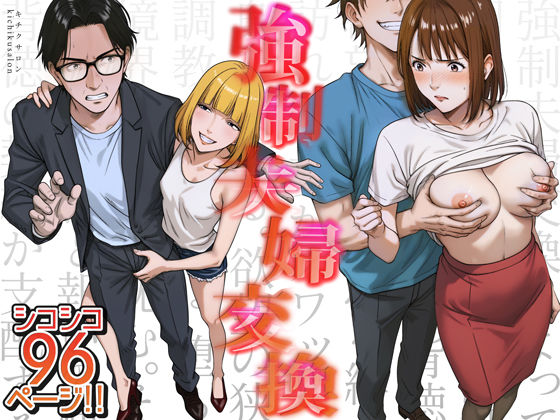 【中出し】 強●夫婦交換〜愛する妻がスワッピングで調教された話 【d_556567】