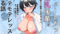 【中出し】 ショートカット巨乳後輩とモテモテレッスンする話 【d_569264】