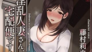 【中出し】 【トラック1と2まるごと公開！】淫乱人妻さん、宅配便ですよ【不倫SEX♪】 【d_573349】