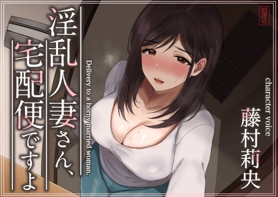 【中出し】 【トラック1と2まるごと公開！】淫乱人妻さん、宅配便ですよ【不倫SEX♪】 【d_573349】