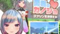 【中出し】 【VR専用アクションゲーム】勇者のカノジョ  ゴブリンを討伐する 【d_577088】