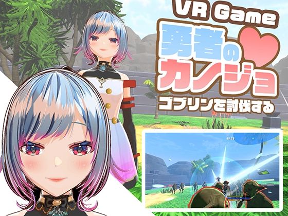 【中出し】 【VR専用アクションゲーム】勇者のカノジョ  ゴブリンを討伐する 【d_577088】