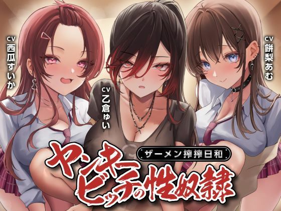 【中出し】 ヤンキービッチの性奴●！ザーメン搾搾日和 【d_580178】