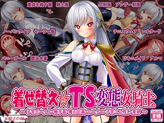 【中出し】 着せ替え☆TS英雄王III  〜立ち・座り・騎乗位編〜 【d_586921】