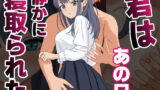 【中出し】 君はあの日、静かに寝取られた 【d_590748】