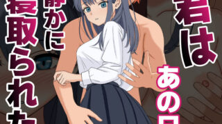 【中出し】 君はあの日、静かに寝取られた 【d_590748】