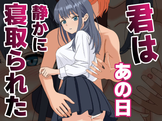 【中出し】 君はあの日、静かに寝取られた 【d_590748】