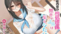 【中出し】 町内会の性処理係  陰キャJKは早くシたい！！ 【d_603964】
