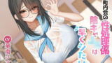 【中出し】 町内会の性処理係  陰キャJKは早くシたい！！ 【d_603964】