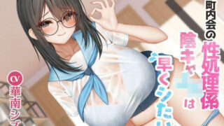 【中出し】 町内会の性処理係  陰キャJKは早くシたい！！ 【d_603964】