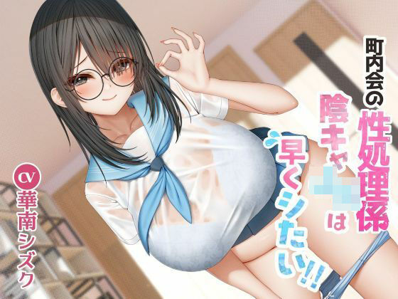 【中出し】 町内会の性処理係  陰キャJKは早くシたい！！ 【d_603964】