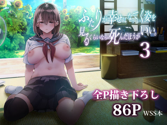 【中出し】 ふたりが幸せになっていく姿を見るくらいなら死んだほうがいい。3 【d_605069】