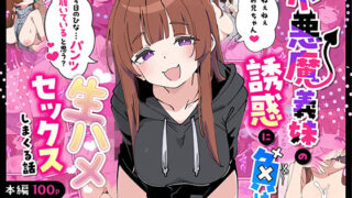 【中出し】 小悪魔義妹の誘惑に負けて生ハメセックスしまくる話 【d_607731】