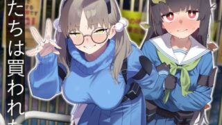 【中出し】 We Were Bought. / 私たちは買われた。【後編】 【d_609532】