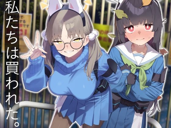 【中出し】 We Were Bought. / 私たちは買われた。【後編】 【d_609532】