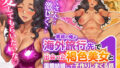 【中出し】 童貞の俺が海外旅行先で出会った褐色美女と国際結婚して子作りしまくる話1 【d_612449】