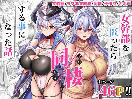 【中出し】 女幹部を匿ったら同棲する事になった話 【d_617447】