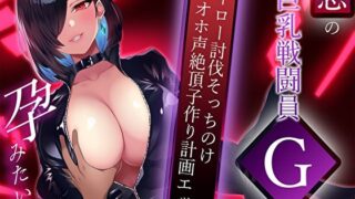 【中出し】 悪の巨乳戦闘員Gは孕みたい！ヒーロー討伐そっちのけオホ声絶頂子作り計画エッチ 【d_618219】