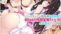 【中出し】 【リリックボックス総集編2024】Blast作品全部パック 【d_619440】
