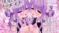 【中出し】 【至福の愛されASMR】アナタを’超’溺愛（はーと）メイド姉妹の押しかけえちえち生ハメ添い寝（はーと）密着サンドイッチでず〜っと囁き耳舐めASMR【UzuLim. 声優ASMR】 【d_621547】