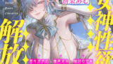 【中出し】 【圧倒的ヒロイン優位】女神性欲解放 〜甘々ガチ恋×無声オホ×種付け交尾〜 【d_626232】