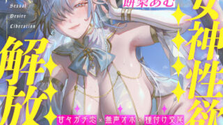 【中出し】 【圧倒的ヒロイン優位】女神性欲解放 〜甘々ガチ恋×無声オホ×種付け交尾〜 【d_626232】