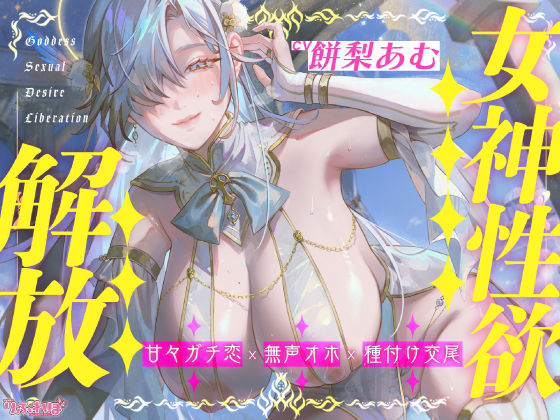 【中出し】 【圧倒的ヒロイン優位】女神性欲解放 〜甘々ガチ恋×無声オホ×種付け交尾〜 【d_626232】