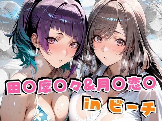 【中出し】 田○摩○々＆月○恋○inビーチ 【d_626491】