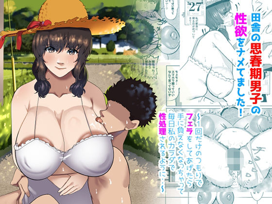 【中出し】 田舎の思春期男子の性欲をナメてました！〜1回だけのつもりでフェラをしてあげたら手に負えなくなっちゃって毎日私のカラダで性処理されるように・・〜 【d_628496】