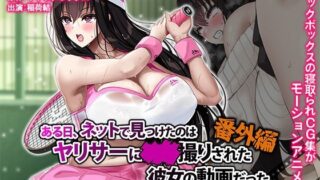 【中出し】 ある日、ネットで見つけたのはヤリサーに●●撮りされた彼女の動画だった。番外編 The Motion Anime 【d_629782】