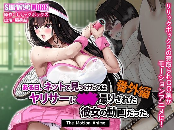 【中出し】 ある日、ネットで見つけたのはヤリサーに●●撮りされた彼女の動画だった。番外編 The Motion Anime 【d_629782】