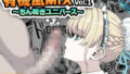 【中出し】 有機風MIX Vol.1 〜ちん嗅ぎユニバース〜 【d_630099】