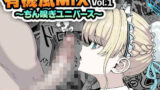 【中出し】 有機風MIX Vol.1 〜ちん嗅ぎユニバース〜 【d_630099】