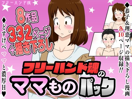 【中出し】 フリーハンド魂のママものパック 【d_630481】