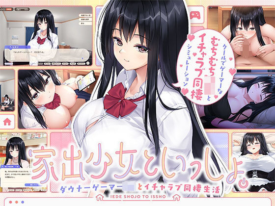 【中出し】 家出少女といっしょ。〜ダウナーゲーマーJKとイチャラブ同棲生活〜 【d_631064】