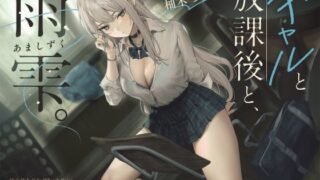 【中出し】 【雨音ASMR】ギャルと放課後と、雨雫。 【d_631333】