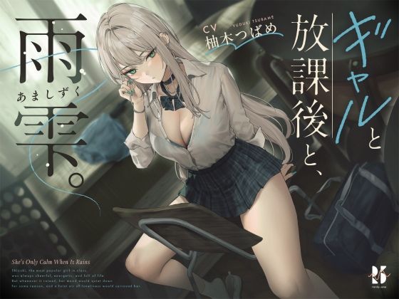 【中出し】 【雨音ASMR】ギャルと放課後と、雨雫。 【d_631333】