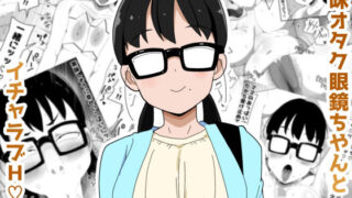 【中出し】 地味オタク眼鏡ちゃんとイチャラブH3 【d_631654】