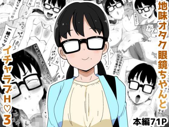 【中出し】 地味オタク眼鏡ちゃんとイチャラブH3 【d_631654】