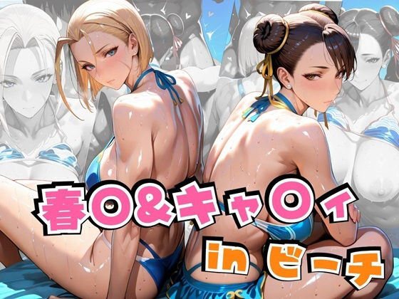 【中出し】 春○＆キャ○ィinビーチ 【d_631733】